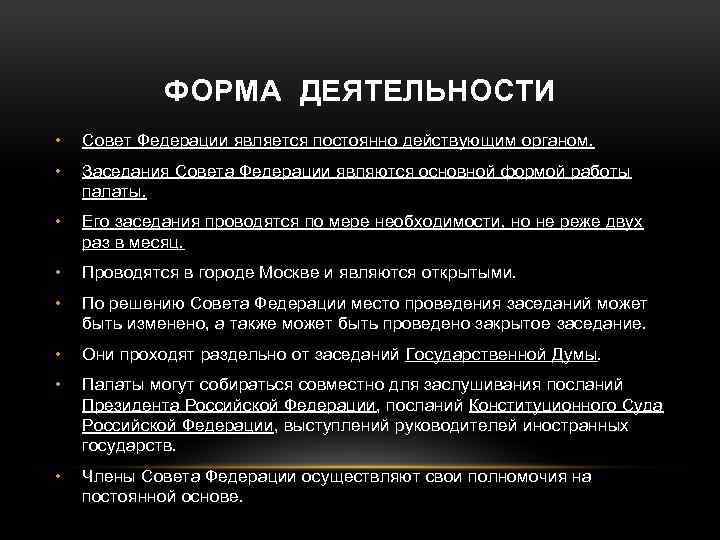 ФОРМА ДЕЯТЕЛЬНОСТИ • Совет Федерации является постоянно действующим органом. • Заседания Совета Федерации являются
