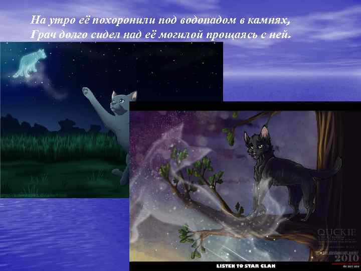На утро её похоронили под водопадом в камнях, Грач долго сидел над её могилой