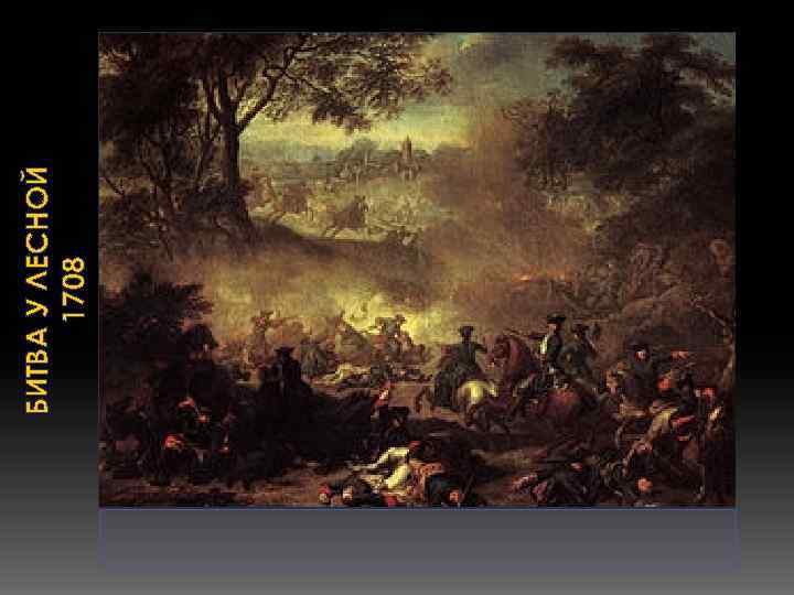 БИТВА У ЛЕСНОЙ 1708 