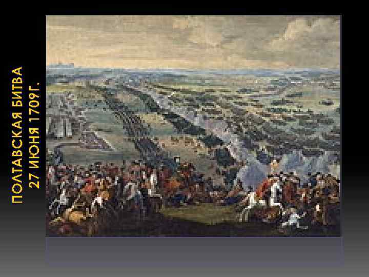 ПОЛТАВСКАЯ БИТВА 27 ИЮНЯ 1709 Г. 
