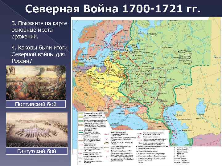 Северная Война 1700 -1721 гг. 3. Покажите на карте основные места сражений. 4. Каковы