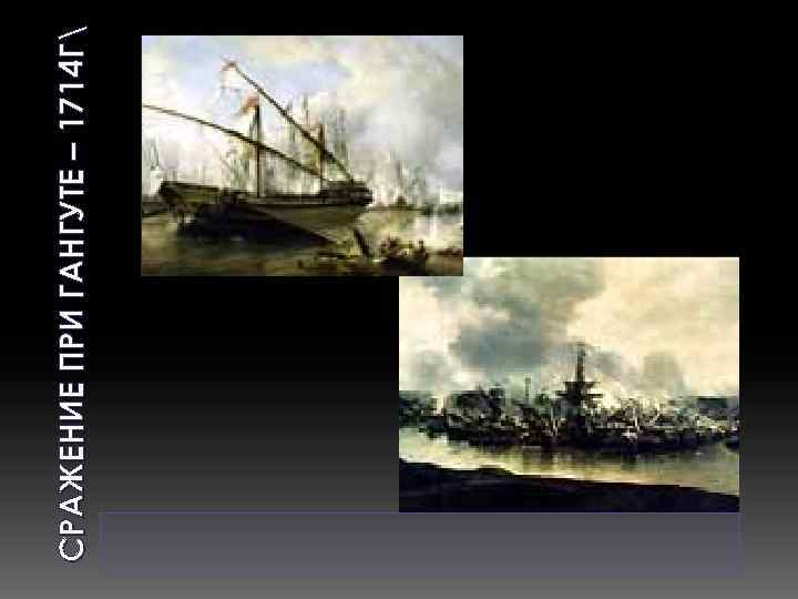 СРАЖЕНИЕ ПРИ ГАНГУТЕ – 1714 Г 