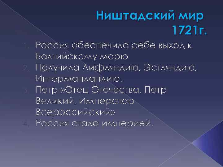 Ништадский мир 1721 г. Россия обеспечила себе выход к Балтийскому морю 2. Получила Лифляндию,