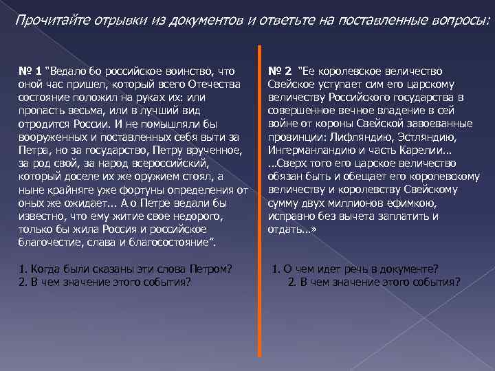 Прочитайте отрывки из документов и ответьте на поставленные вопросы: № 1 “Ведало бо российское
