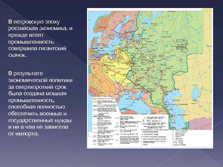 В петровскую эпоху российская экономика, и прежде всего промышленность совершила гигантский скачок. В результате