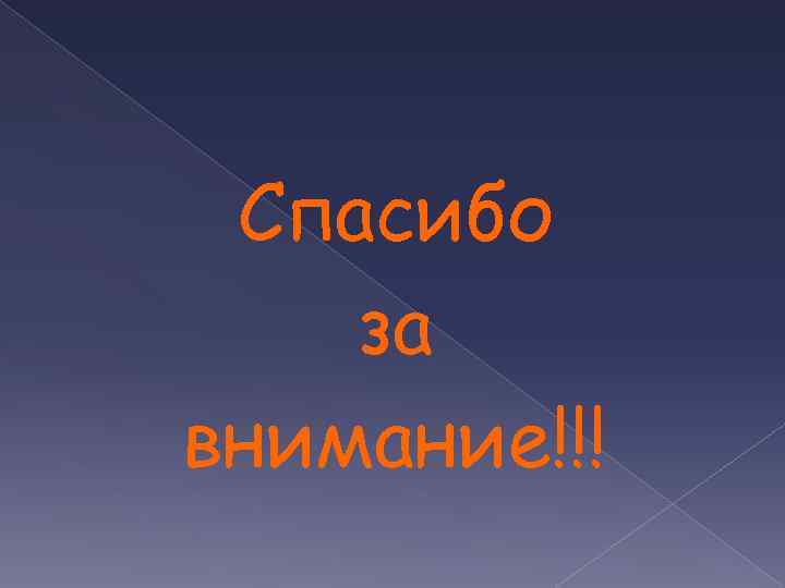 Спасибо за внимание!!! 