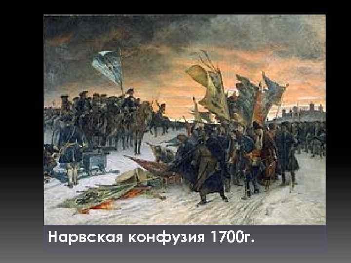 Нарвская конфузия 1700 г. 