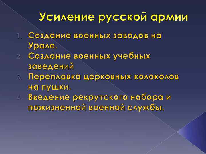 Усиление русской армии Создание военных заводов на Урале. 2. Создание военных учебных заведений 3.