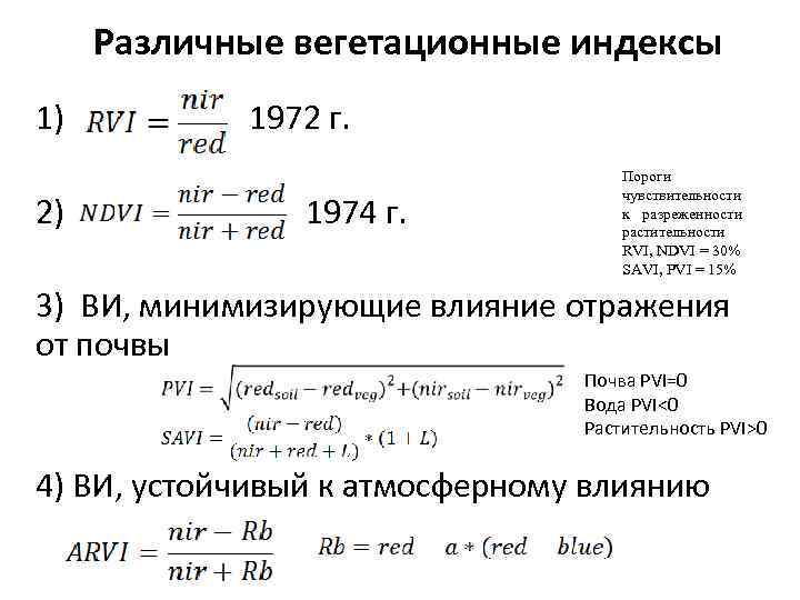 Различные вегетационные индексы 1) 1972 г. 2) 1974 г. Пороги чувствительности к разреженности растительности