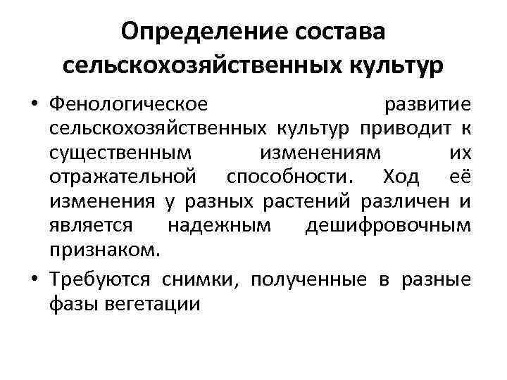 Определение состава сельскохозяйственных культур • Фенологическое развитие сельскохозяйственных культур приводит к существенным изменениям их