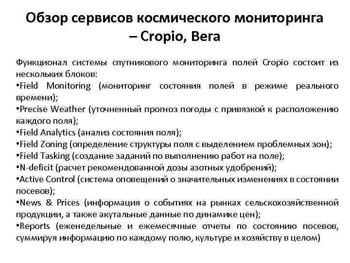 Обзор сервисов космического мониторинга – Cropio, Вега Функционал системы спутникового мониторинга полей Cropio состоит