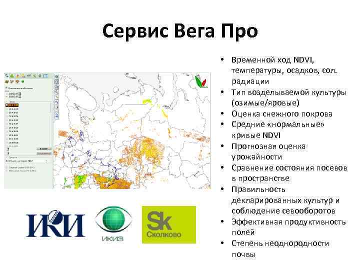 Сервис Вега Про • Временной ход NDVI, температуры, осадков, сол. радиации • Тип возделываемой