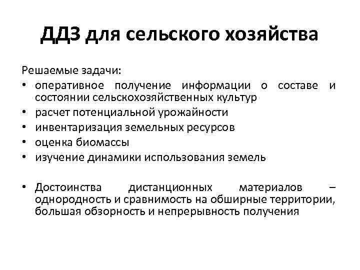 ДДЗ для сельского хозяйства Решаемые задачи: • оперативное получение информации о составе и состоянии