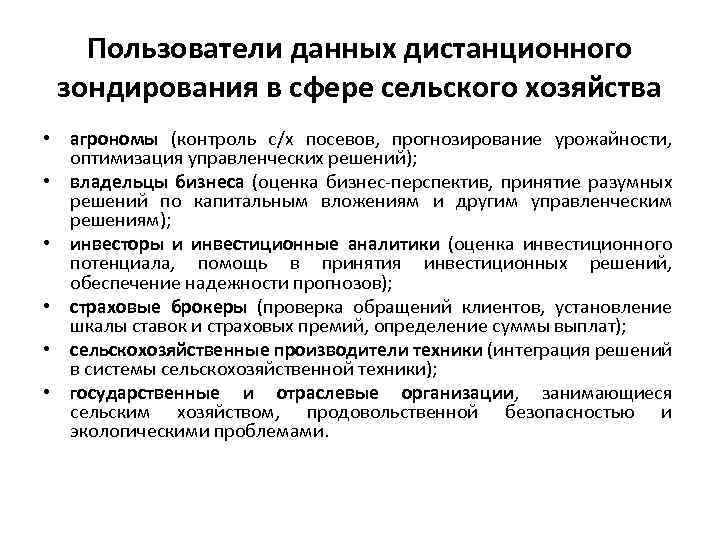 Пользователи данных дистанционного зондирования в сфере сельского хозяйства • агрономы (контроль с/х посевов, прогнозирование