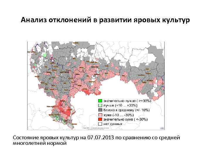 Анализ отклонений в развитии яровых культур Состояние яровых культур на 07. 2013 по сравнению