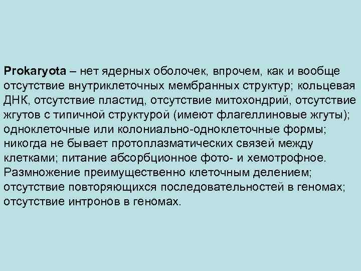 Prokaryota – нет ядерных оболочек, впрочем, как и вообще отсутствие внутриклеточных мембранных структур; кольцевая