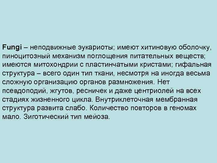 Fungi – неподвижные эукариоты; имеют хитиновую оболочку, пиноцитозный механизм поглощения питательных веществ; имеются митохондрии