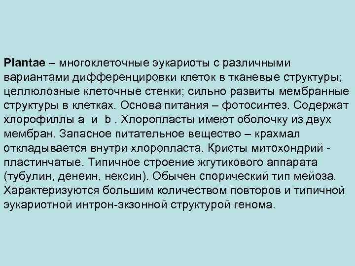 Plantae – многоклеточные эукариоты с различными вариантами дифференцировки клеток в тканевые структуры; целлюлозные клеточные
