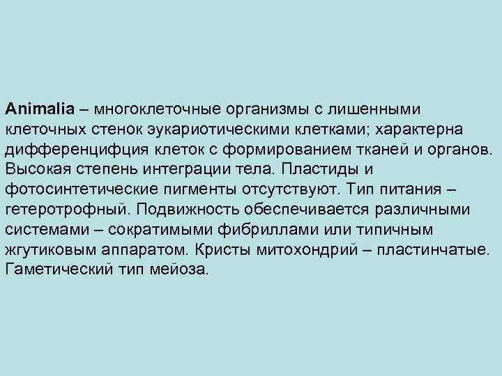 Animalia – многоклеточные организмы с лишенными клеточных стенок эукариотическими клетками; характерна дифференцифция клеток с