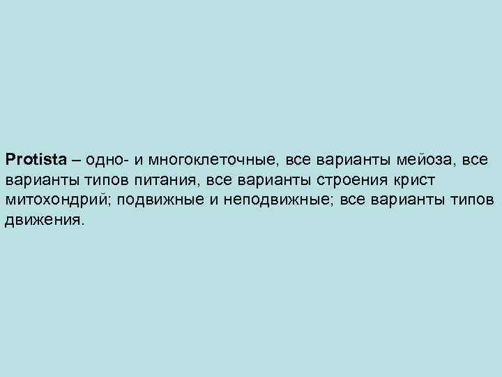 Protista – одно- и многоклеточные, все варианты мейоза, все варианты типов питания, все варианты