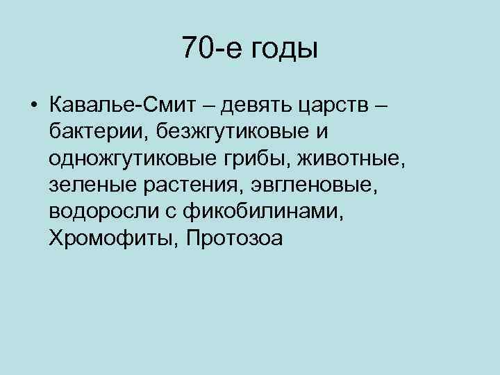 70 -е годы • Кавалье-Смит – девять царств – бактерии, безжгутиковые и одножгутиковые грибы,