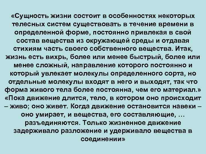  «Сущность жизни состоит в особенностях некоторых телесных систем существовать в течение времени в