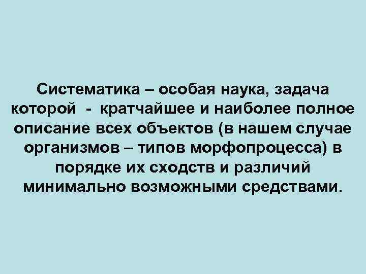 Cистематика – особая наука, задача которой - кратчайшее и наиболее полное описание всех объектов