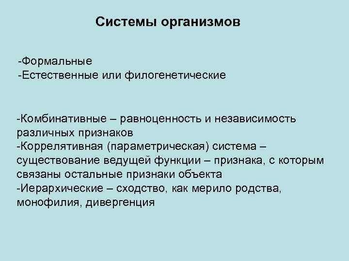 Системы организмов -Формальные -Естественные или филогенетические -Комбинативные – равноценность и независимость различных признаков -Коррелятивная