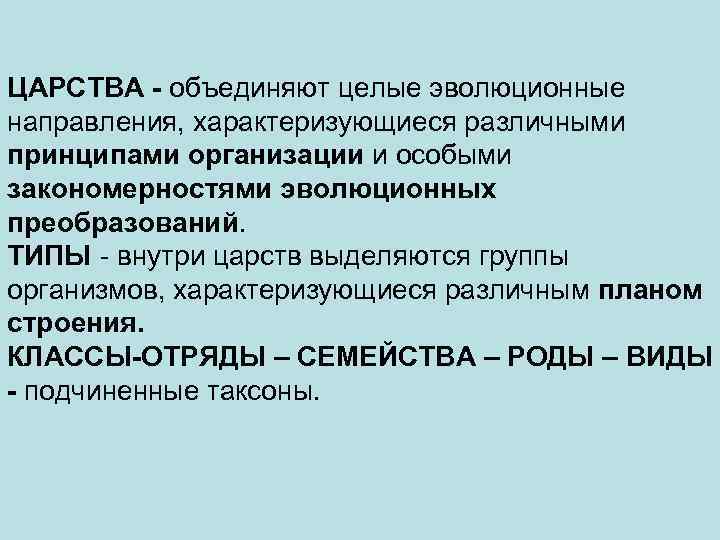 ЦАРСТВА - объединяют целые эволюционные направления, характеризующиеся различными принципами организации и особыми закономерностями эволюционных