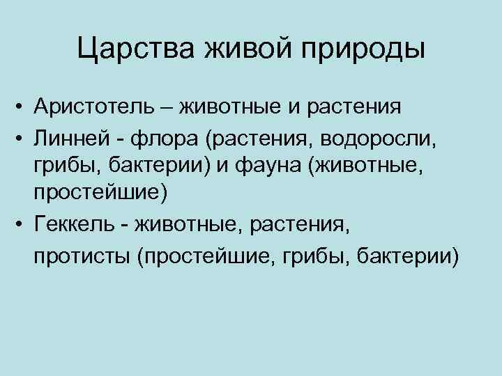 Царства живой природы • Аристотель – животные и растения • Линней - флора (растения,