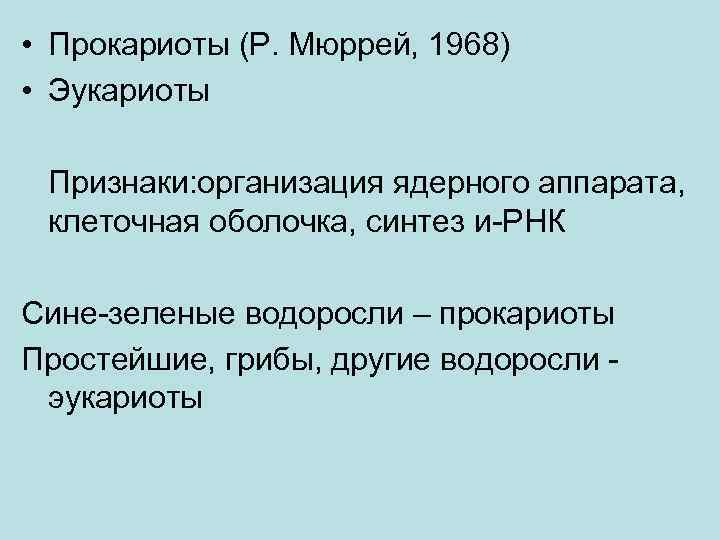  • Прокариоты (Р. Мюррей, 1968) • Эукариоты Признаки: организация ядерного аппарата, клеточная оболочка,