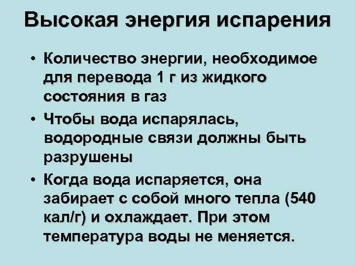 Высокая энергия испарения • Количество энергии, необходимое для перевода 1 г из жидкого состояния