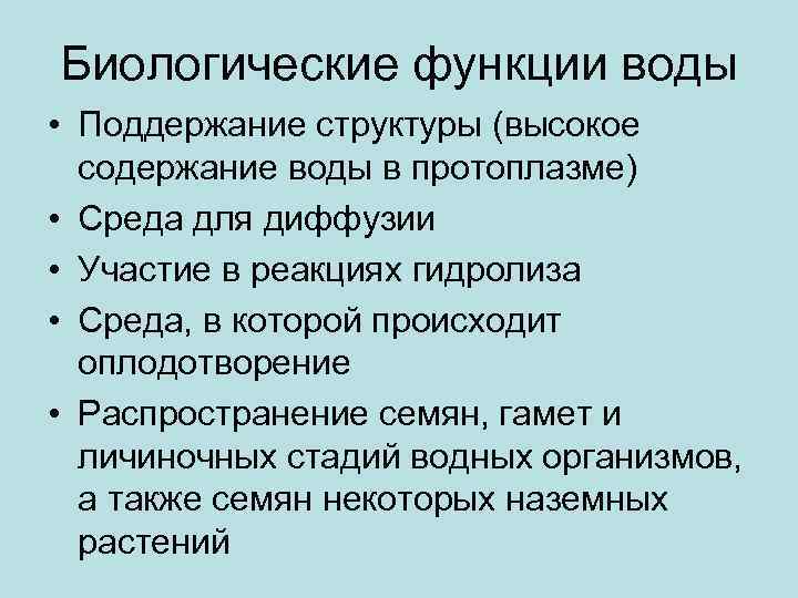 Биологические функции воды • Поддержание структуры (высокое содержание воды в протоплазме) • Среда для