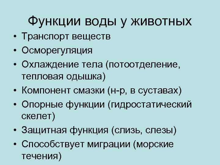 Функции воды у животных • Транспорт веществ • Осморегуляция • Охлаждение тела (потоотделение, тепловая