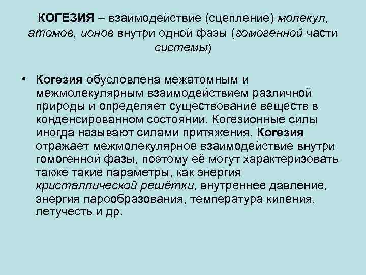 КОГЕЗИЯ – взаимодействие (сцепление) молекул, атомов, ионов внутри одной фазы (гомогенной части системы) •