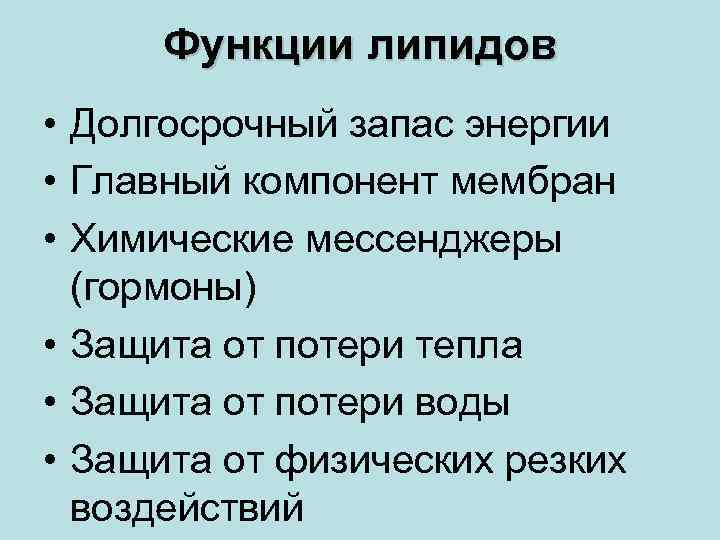 Назовите функции липидов в организме. Функции липидов.