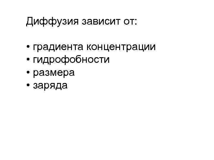 Диффузия зависит от: • градиента концентрации • гидрофобности • размера • заряда 