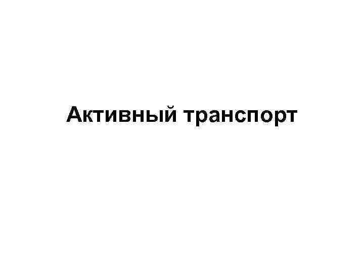 Активный транспорт 