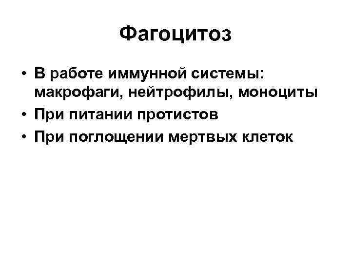 Фагоцитоз • В работе иммунной системы: макрофаги, нейтрофилы, моноциты • При питании протистов •