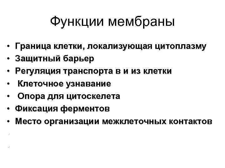 Функции мембраны • • • Граница клетки, локализующая цитоплазму Защитный барьер Регуляция транспорта в