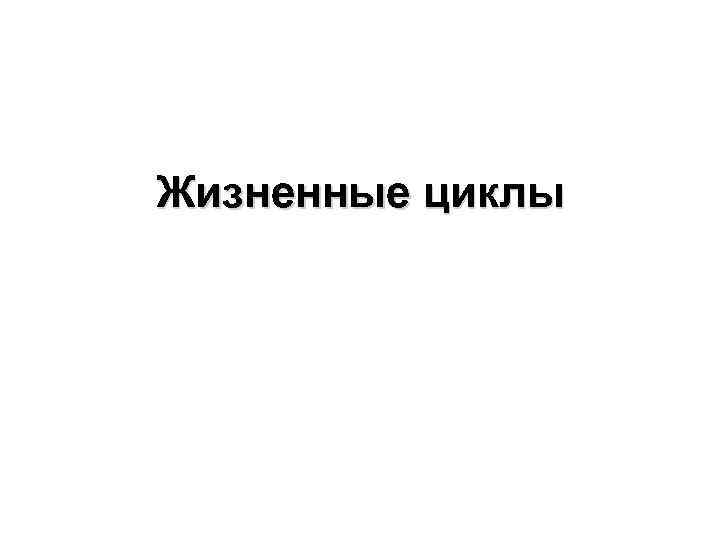 Жизненные циклы 