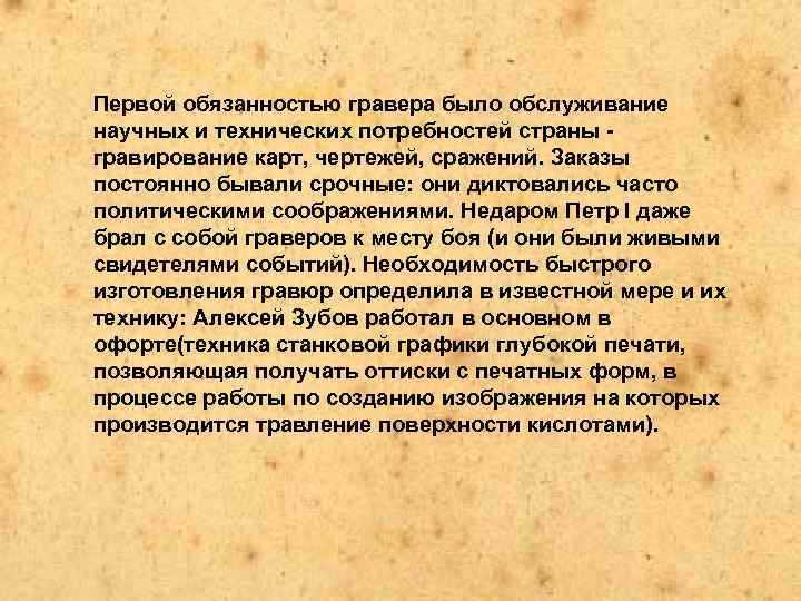 Первой обязанностью гравера было обслуживание научных и технических потребностей страны - гравирование карт, чертежей,