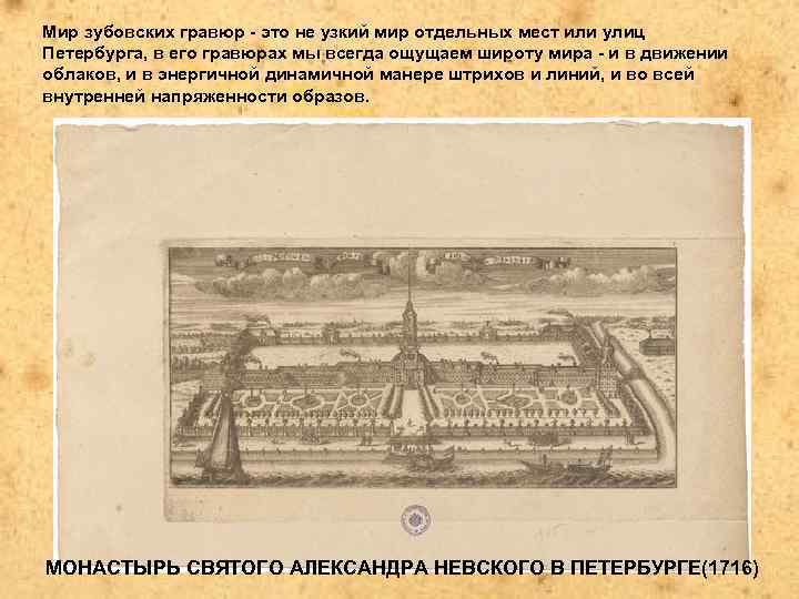 Мир зубовских гравюр - это не узкий мир отдельных мест или улиц Петербурга, в