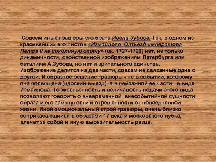  Совсем иные гравюры его брата Ивана Зубова. Так, в одном из красивейших его