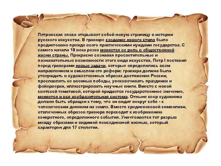 Петровская эпоха открывает собой новую страницу в истории русского искусства. В гравюре создание нового