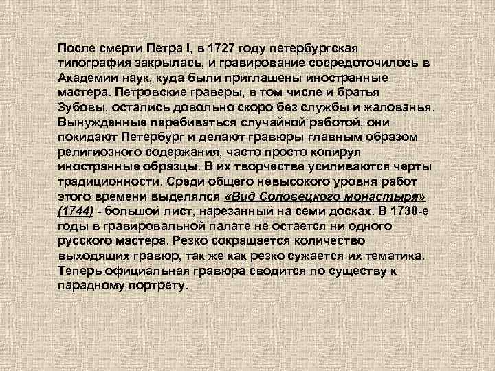 После смерти Петра I, в 1727 году петербургская типография закрылась, и гравирование сосредоточилось в