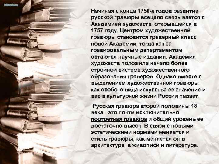 Начиная с конца 1750 -х годов развитие русской гравюры всецело связывается с Академией художеств,