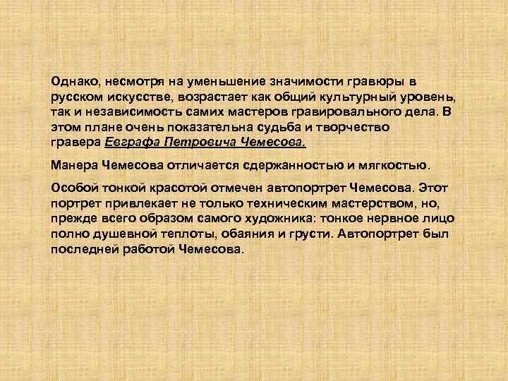 Однако, несмотря на уменьшение значимости гравюры в русском искусстве, возрастает как общий культурный уровень,