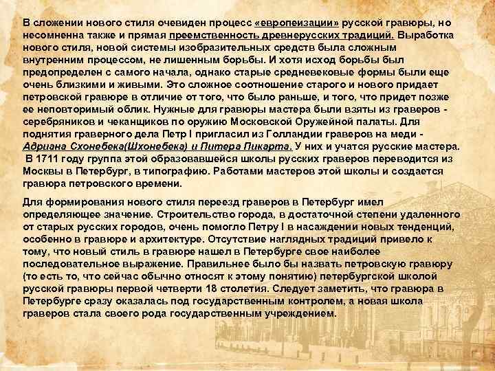 В сложении нового стиля очевиден процесс «европеизации» русской гравюры, но несомненна также и прямая