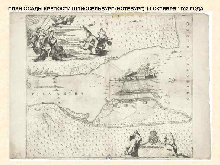 ПЛАН ОСАДЫ КРЕПОСТИ ШЛИССЕЛЬБУРГ (НОТЕБУРГ) 11 ОКТЯБРЯ 1702 ГОДА 